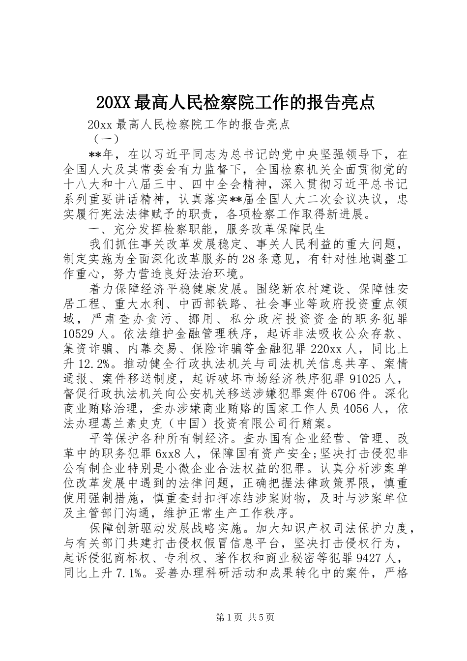 20XX最高人民检察院工作的报告亮点_第1页