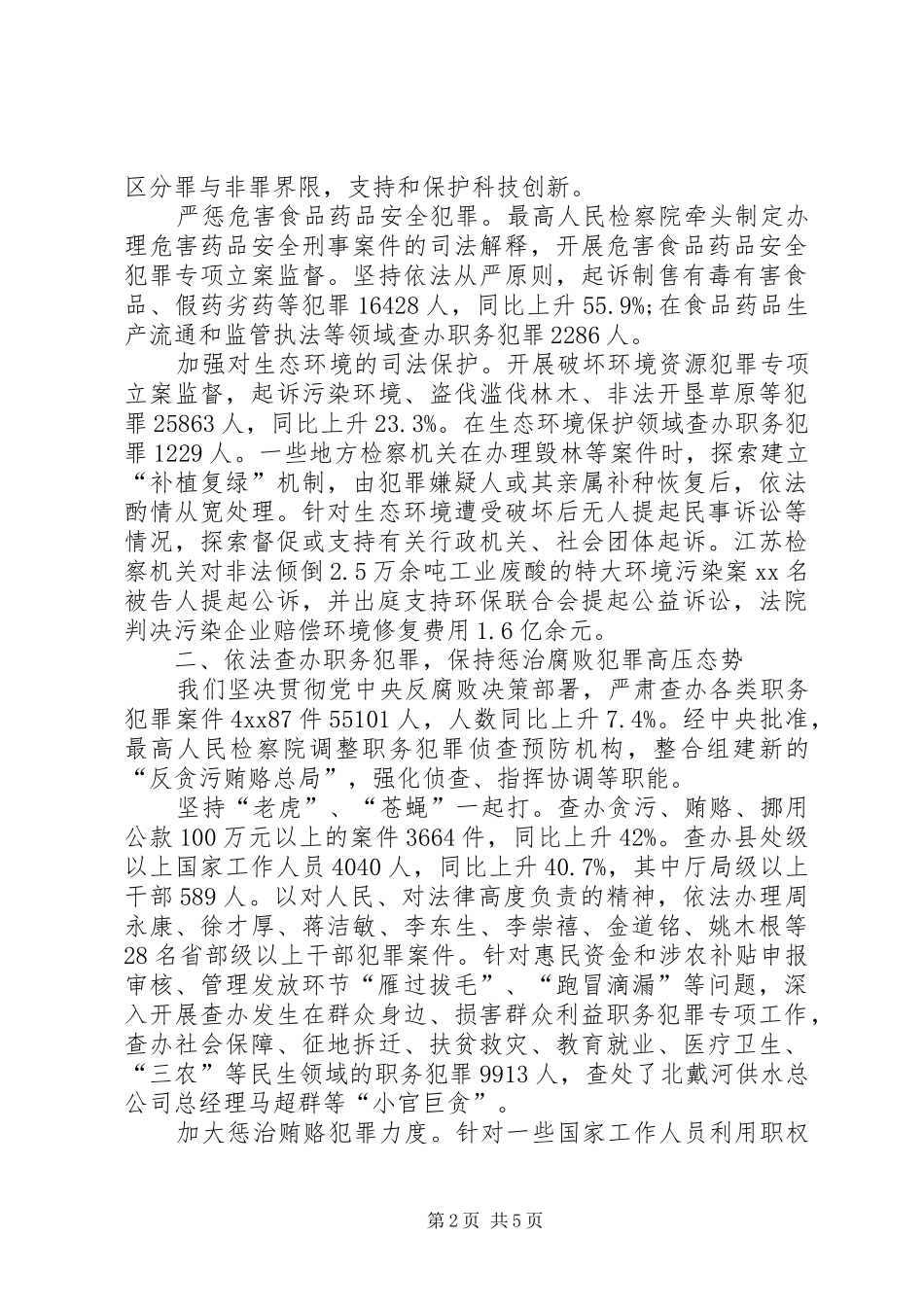 20XX最高人民检察院工作的报告亮点_第2页