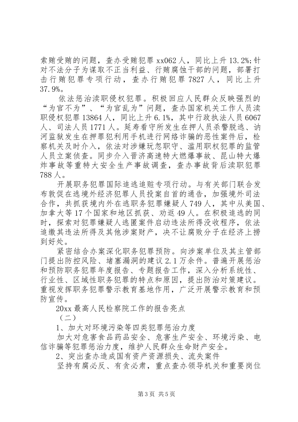 20XX最高人民检察院工作的报告亮点_第3页
