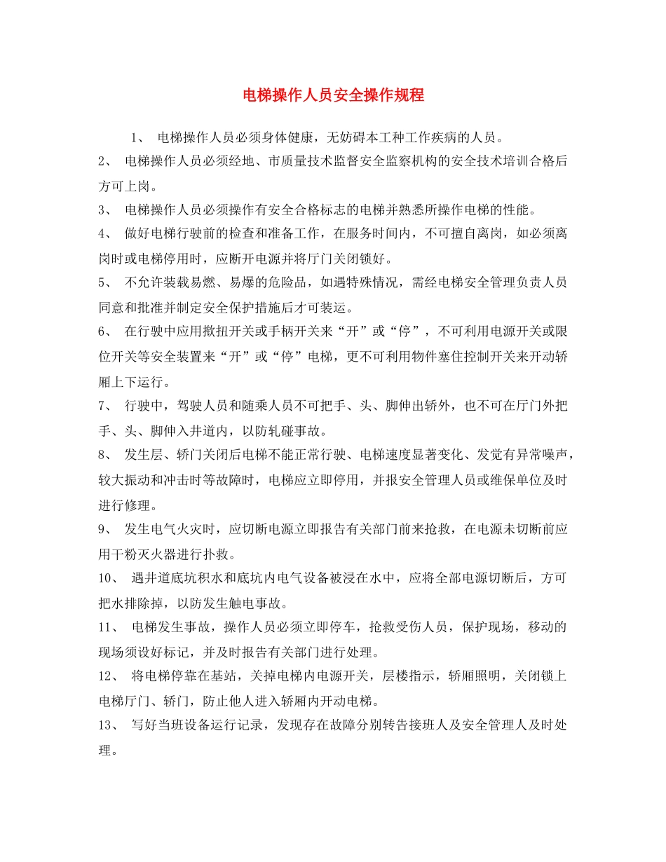 《安全操作规程》之电梯操作人员安全操作规程 _第1页