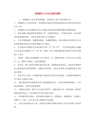 《安全操作规程》之电梯操作人员安全操作规程 