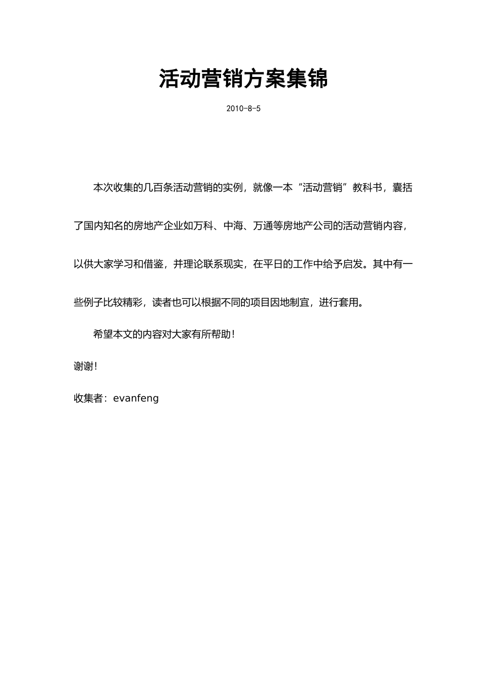 SP及公关活动营销方案集锦_第1页