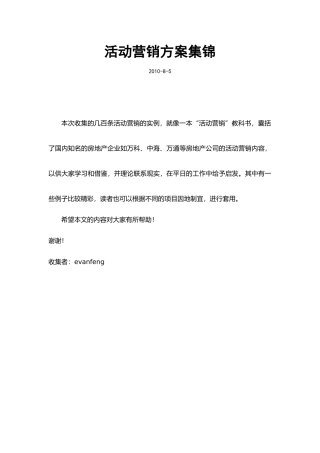 SP及公关活动营销方案集锦