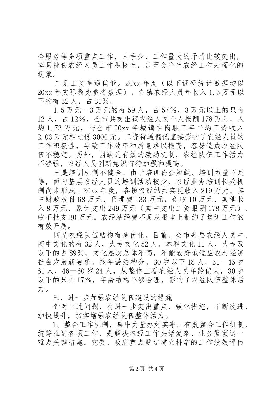 关于基层农经队伍建设的调研报告 _第2页