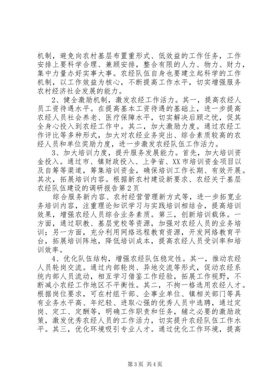 关于基层农经队伍建设的调研报告 _第3页