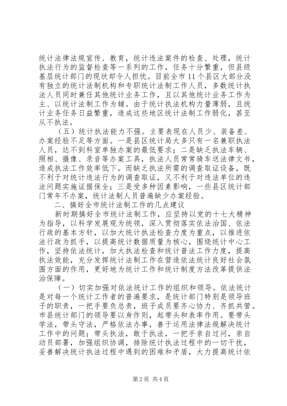 维护统计法制工作状况调研报告 _第2页