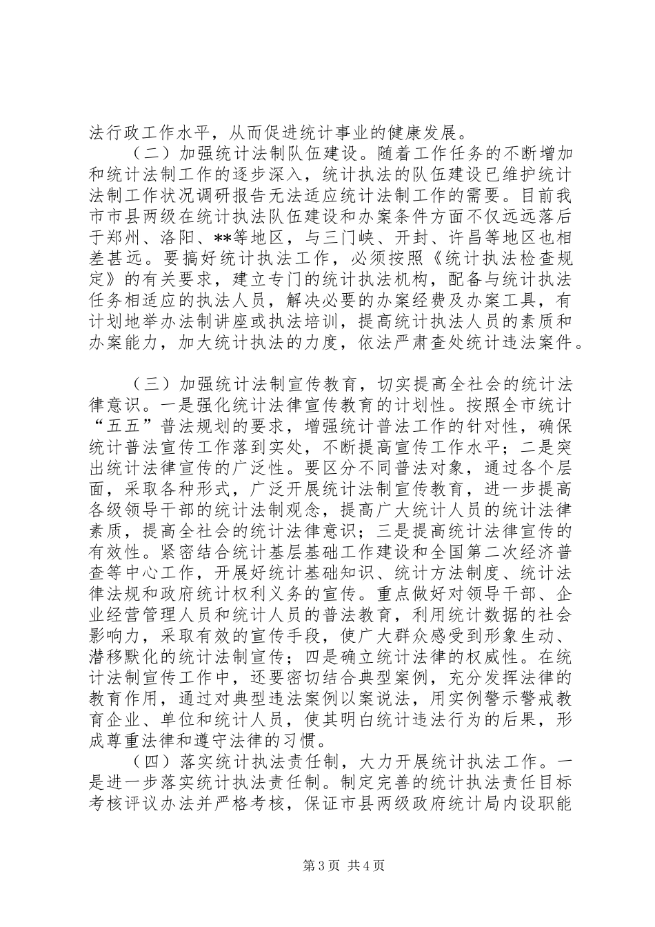 维护统计法制工作状况调研报告 _第3页