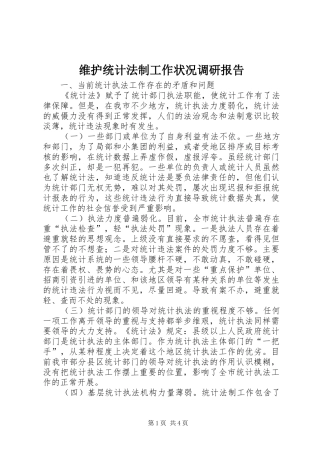 维护统计法制工作状况调研报告 