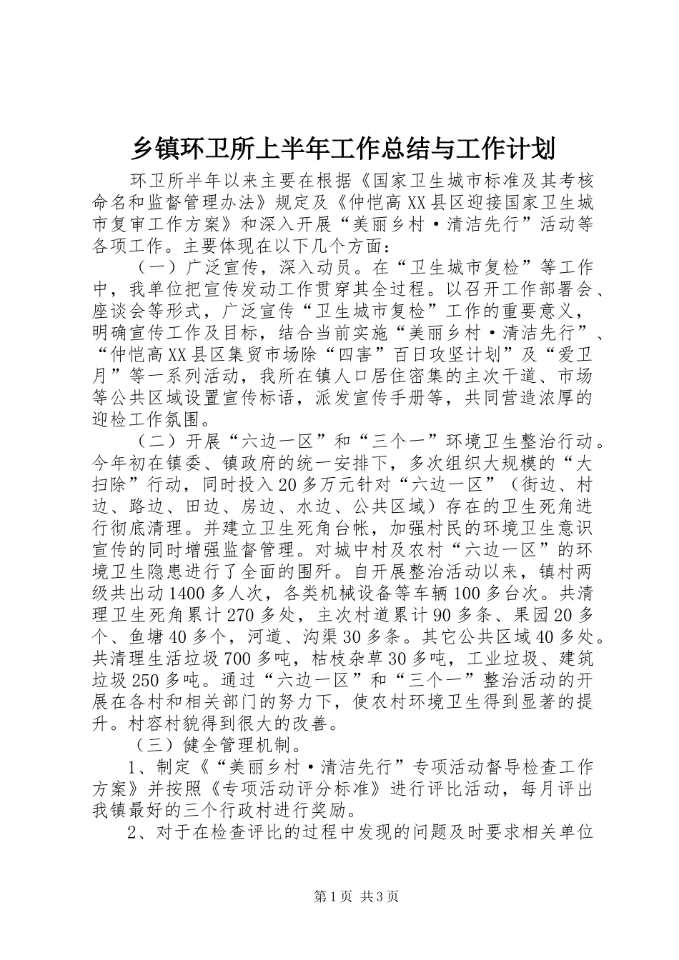 乡镇环卫所上半年工作总结与工作计划_第1页