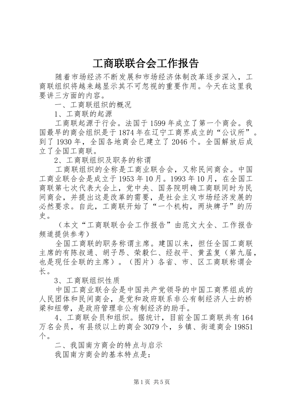 工商联联合会工作报告 _第1页