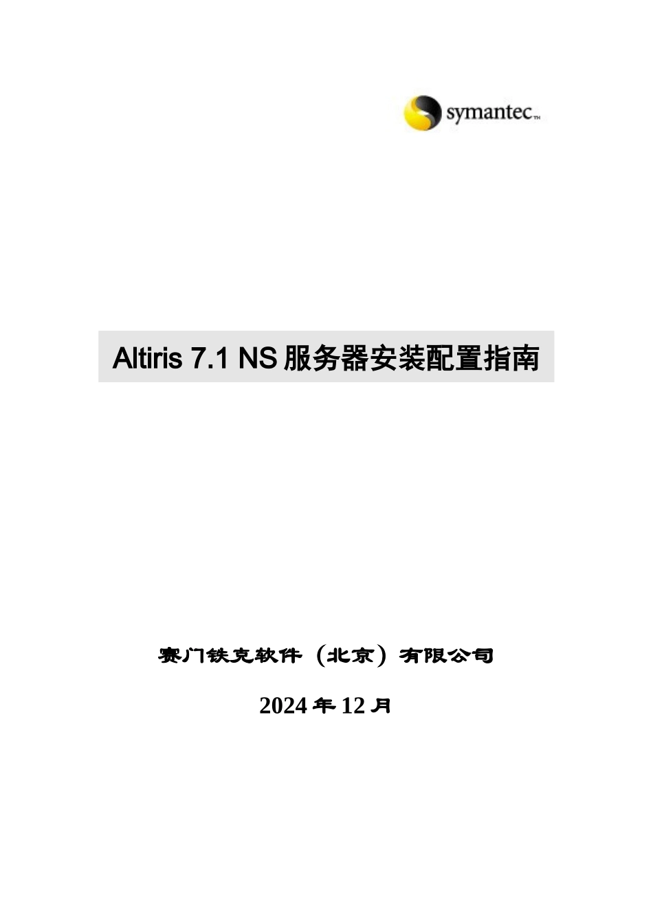 Altiris71NS服务器安装配置指南_第1页