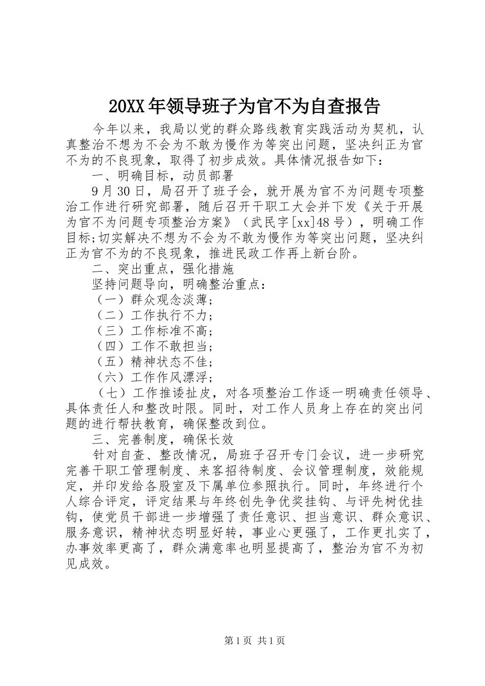 20XX年领导班子为官不为自查报告 _第1页