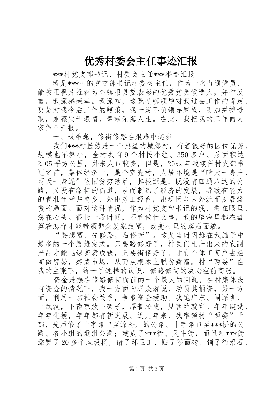 优秀村委会主任事迹汇报 _第1页
