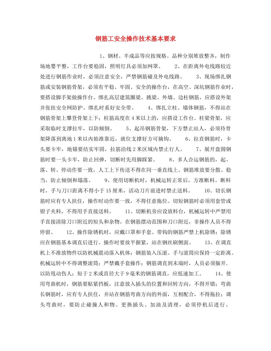 《安全操作规程》之钢筋工安全操作技术基本要求 _第1页