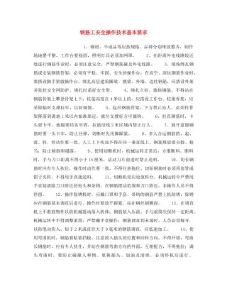 《安全操作规程》之钢筋工安全操作技术基本要求 