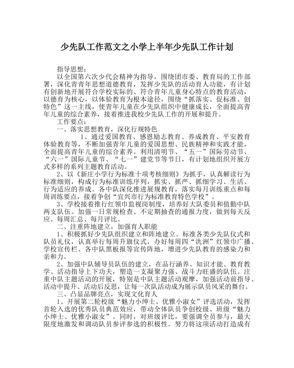 少先队工作范文小学上半年少先队工作计划 _第1页