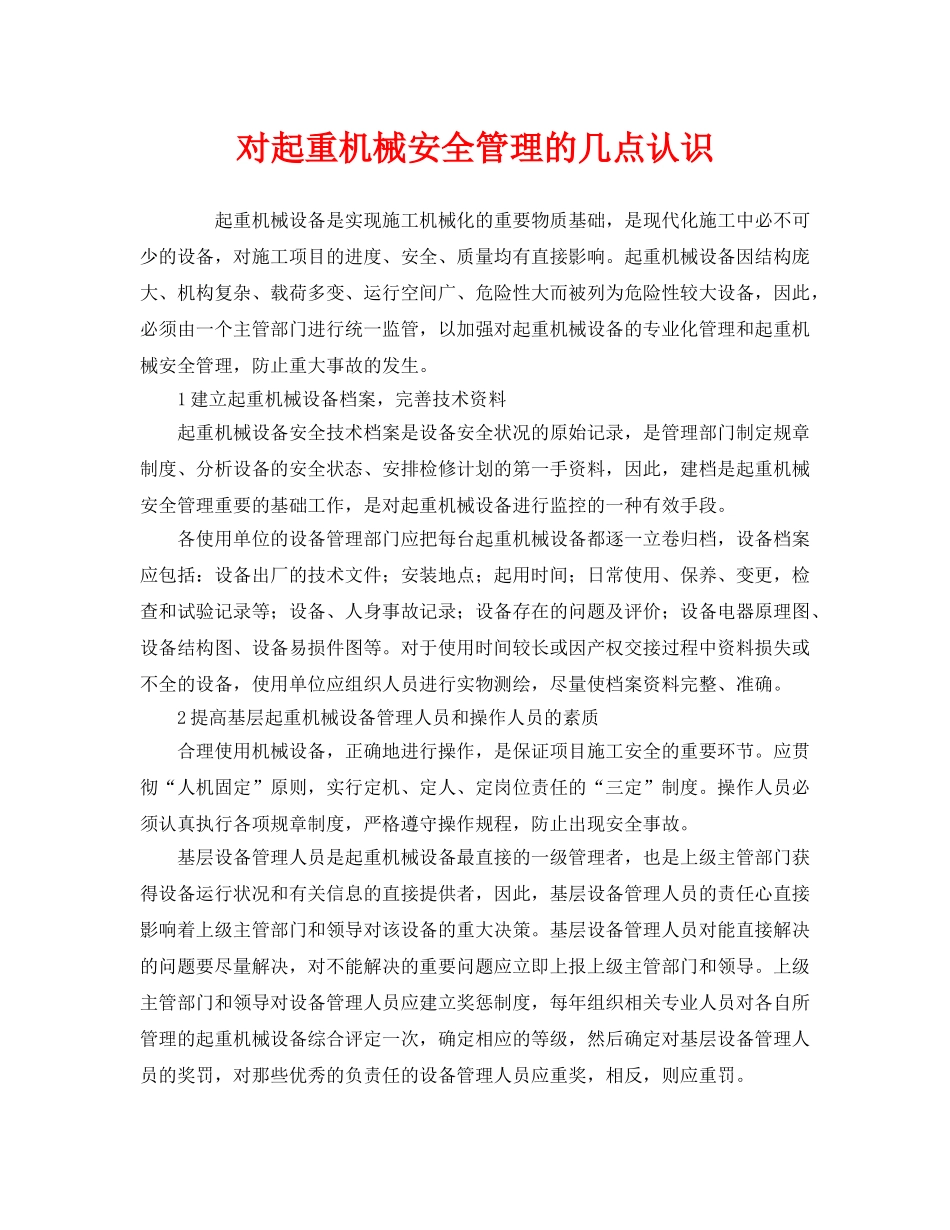 《安全管理》之对起重机械安全管理的几点认识 _第1页