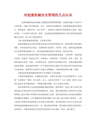 《安全管理》之对起重机械安全管理的几点认识 