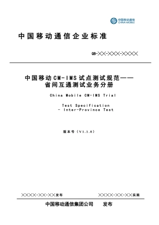 Difference中国移动CM-IMS试点测试规范_省间业务互通测试v110