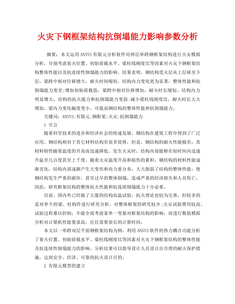 《安全管理论文》之火灾下钢框架结构抗倒塌能力影响参数分析 _第1页