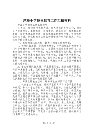 津海小学特色教育工作汇报材料 