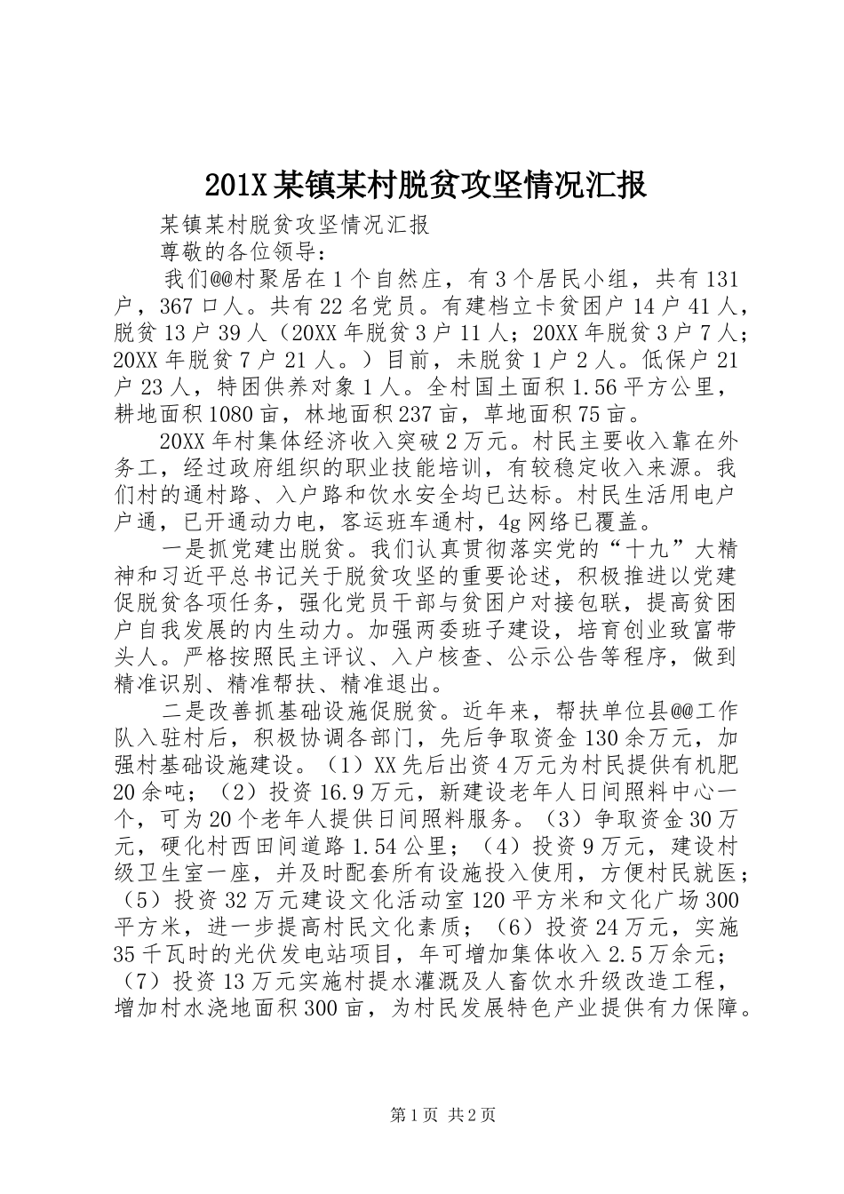 201X某镇某村脱贫攻坚情况汇报_第1页