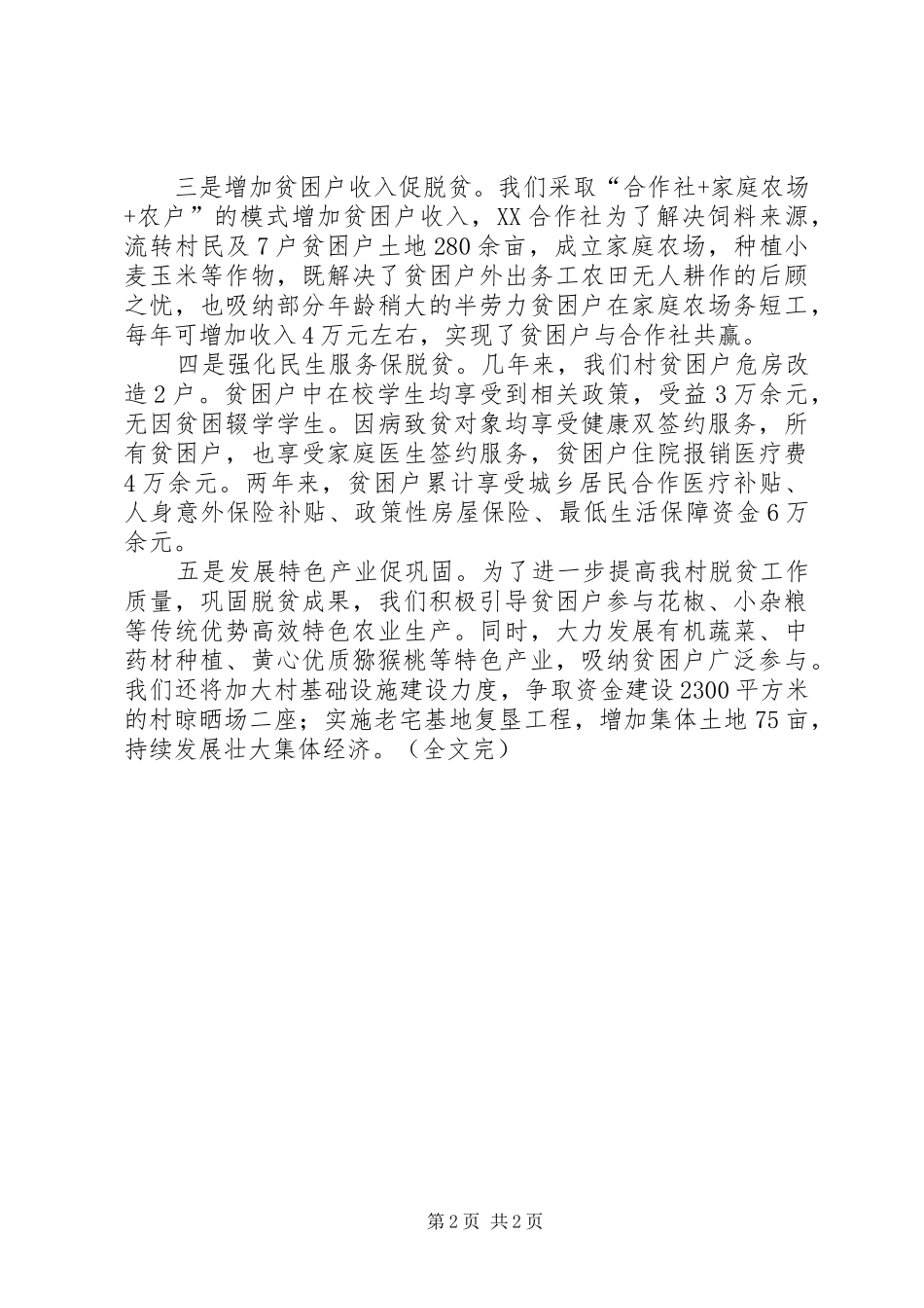 201X某镇某村脱贫攻坚情况汇报_第2页