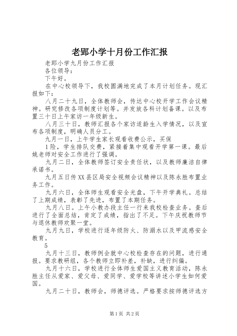 老郢小学十月份工作汇报 _第1页