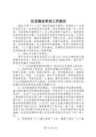 区发展改革局工作报告 