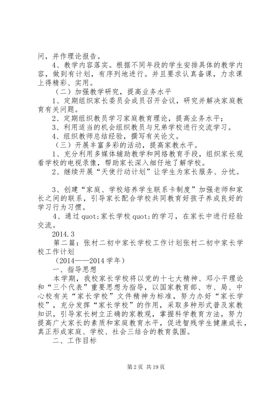 学校工作计划XX年初中家长学校工作计划_第2页