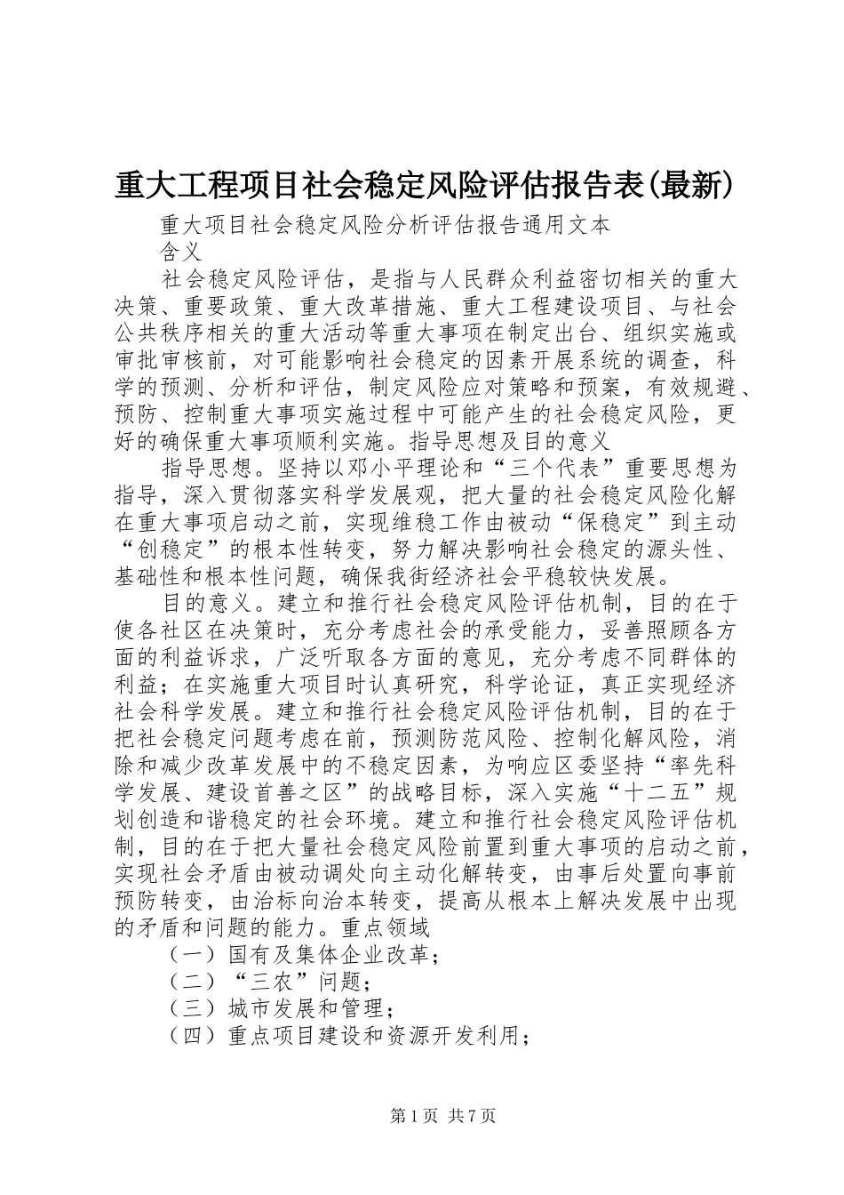 重大工程项目社会稳定风险评估报告表(最新) _第1页