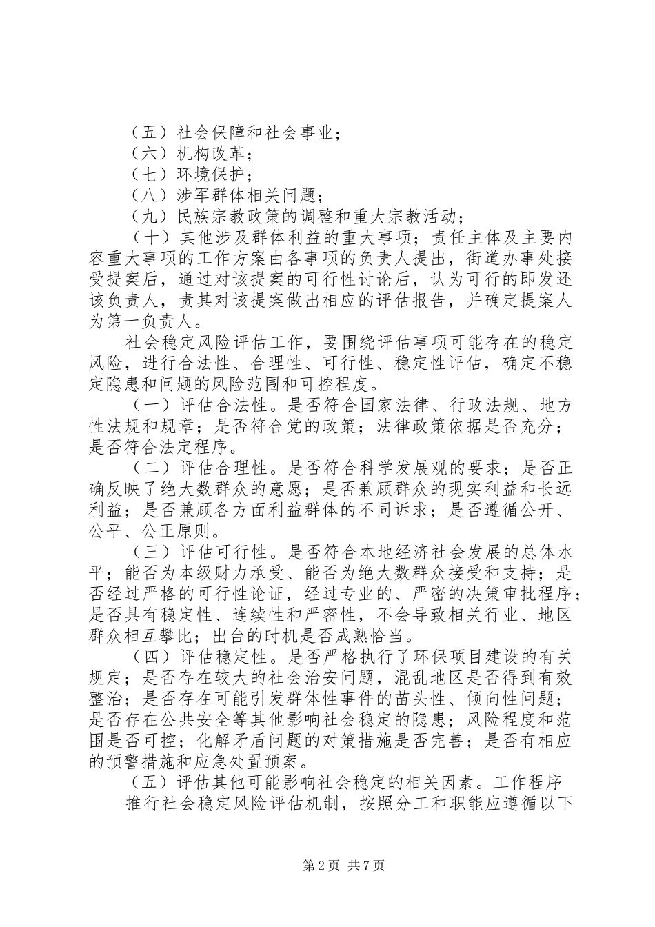 重大工程项目社会稳定风险评估报告表(最新) _第2页