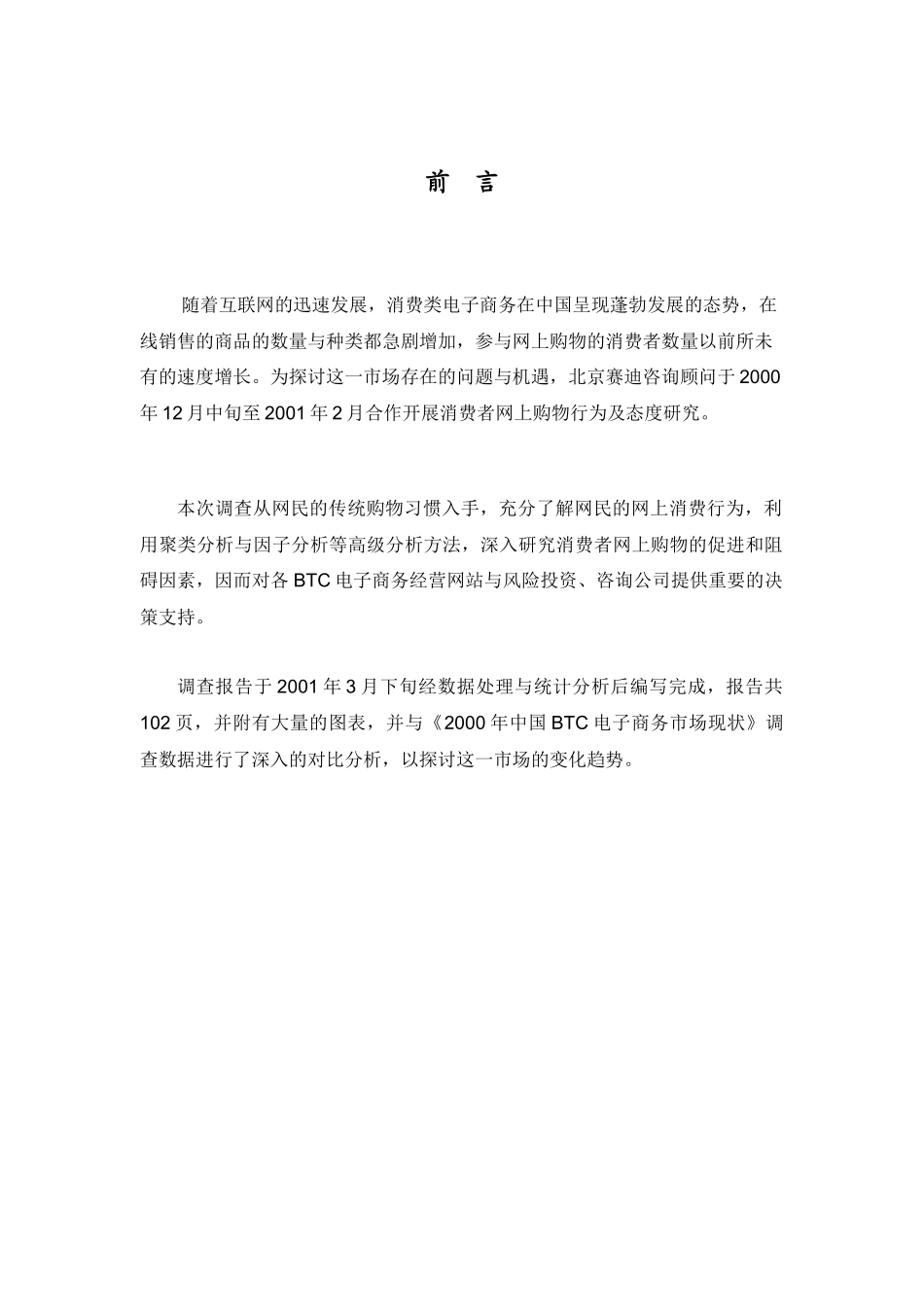 中国网上消费者行为与态度研究_第2页