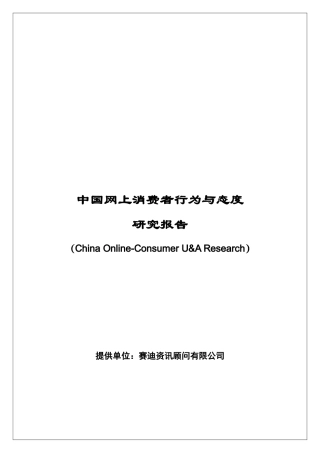 中国网上消费者行为与态度研究