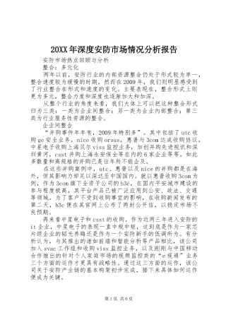 20XX年深度安防市场情况分析报告 