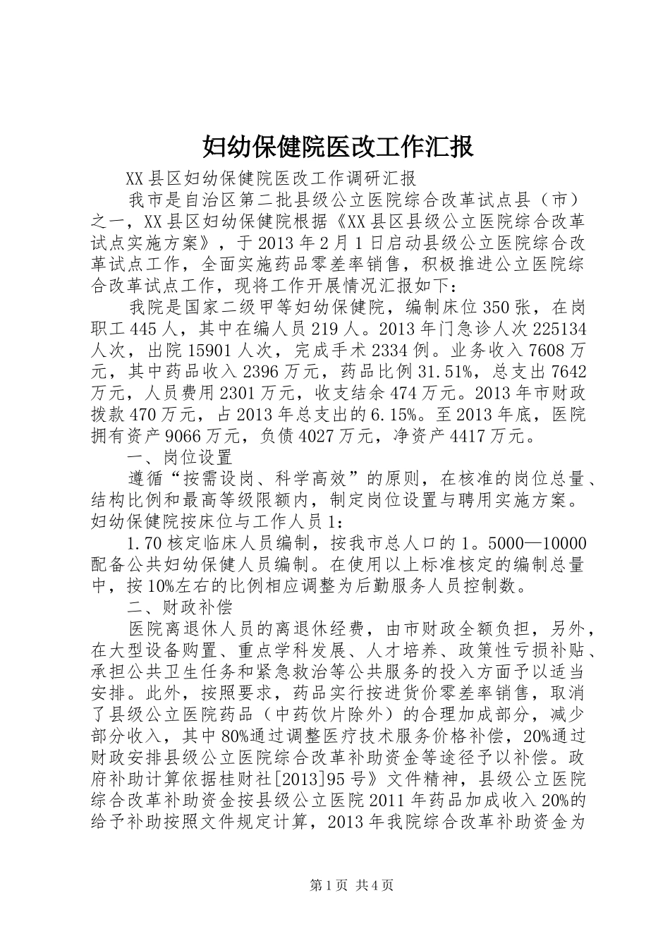 妇幼保健院医改工作汇报 _第1页