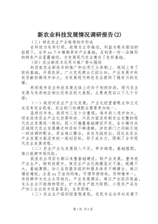 新农业科技发展情况调研报告
