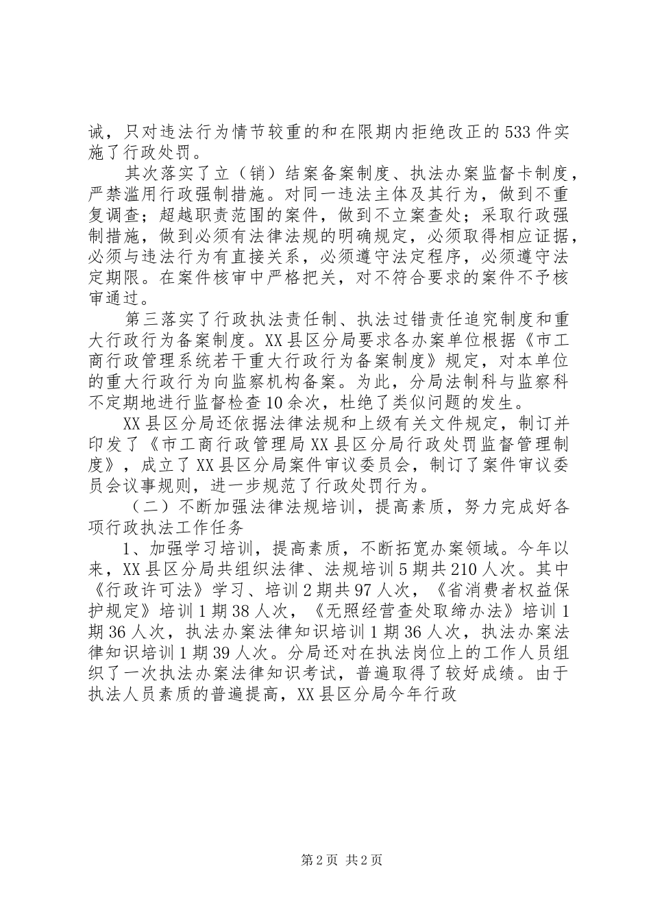 市XX县区分局行政执法工作情况汇报 _第2页