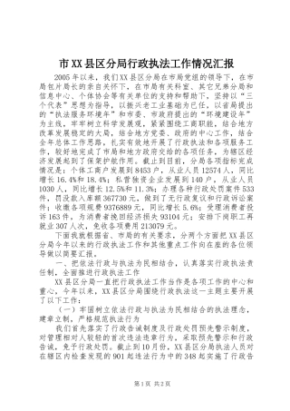 市XX县区分局行政执法工作情况汇报 
