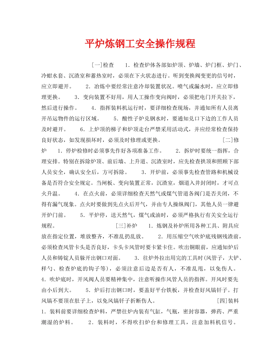 《安全操作规程》之平炉炼钢工安全操作规程 _第1页