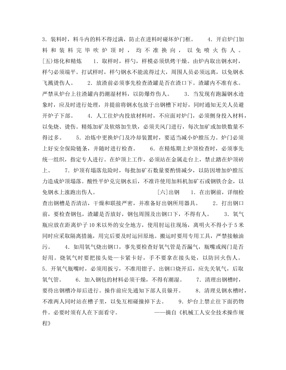 《安全操作规程》之平炉炼钢工安全操作规程 _第2页