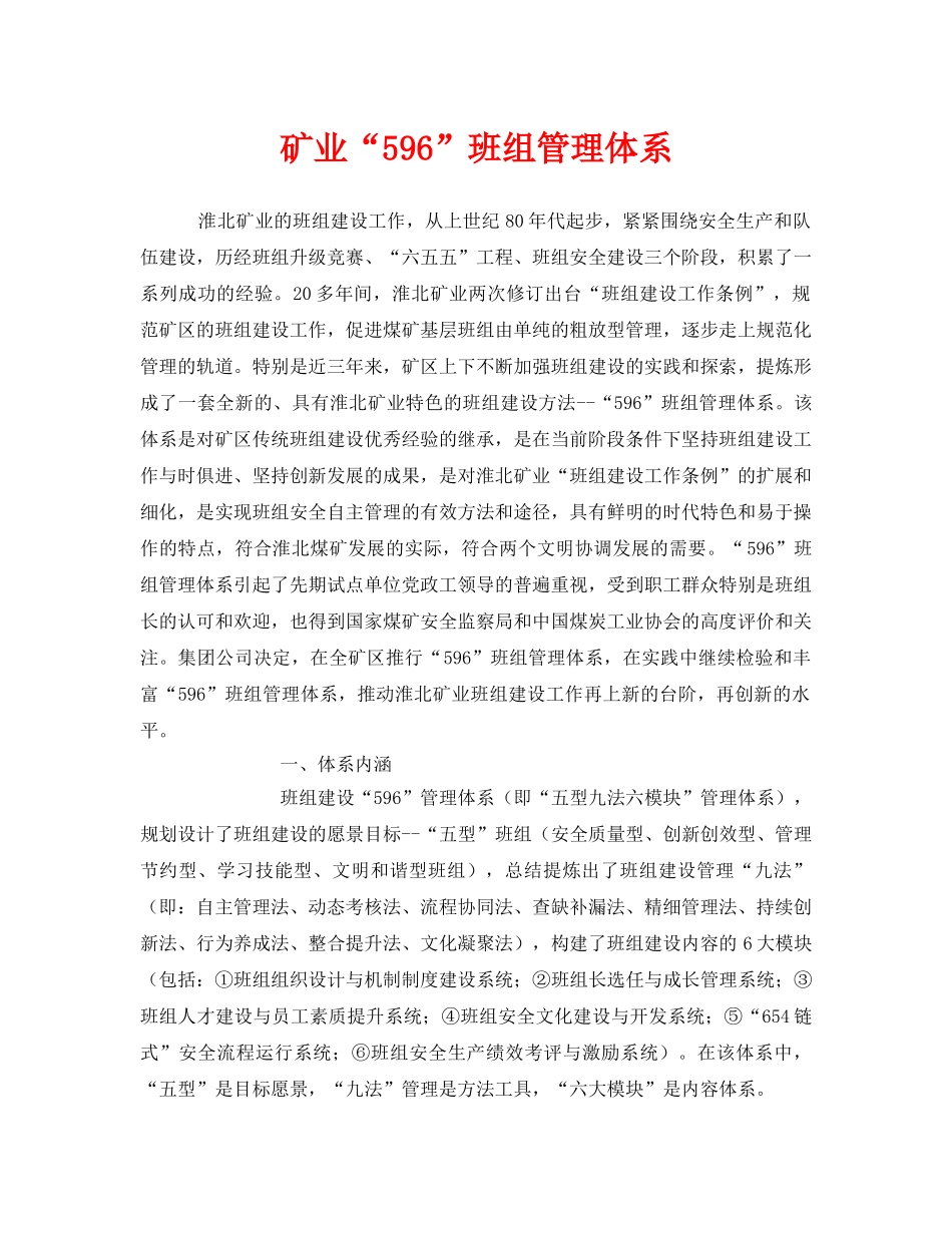《安全管理》之矿业“596”班组管理体系 _第1页