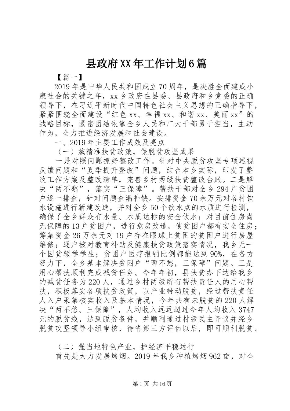县政府XX年工作计划6篇_第1页