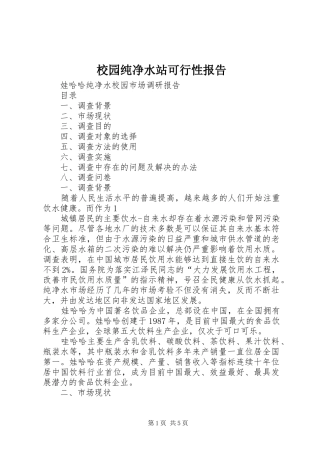 校园纯净水站可行性报告 