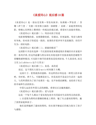 《真爱同心》观后感10篇 