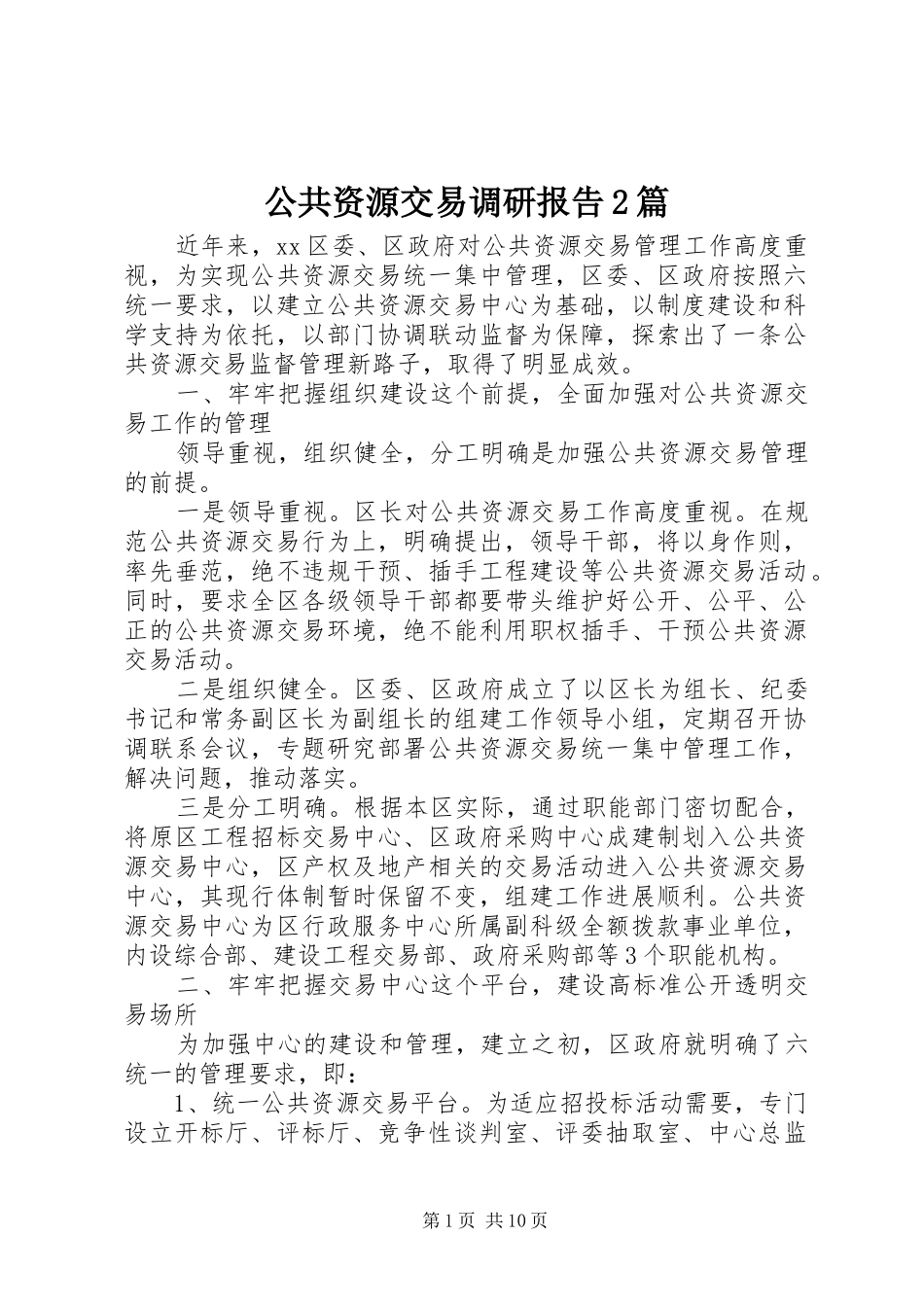 公共资源交易调研报告2篇_第1页