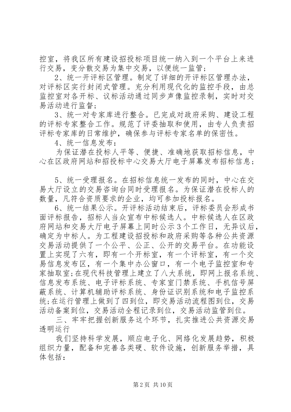 公共资源交易调研报告2篇_第2页