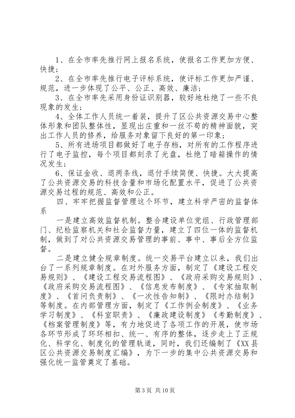 公共资源交易调研报告2篇_第3页