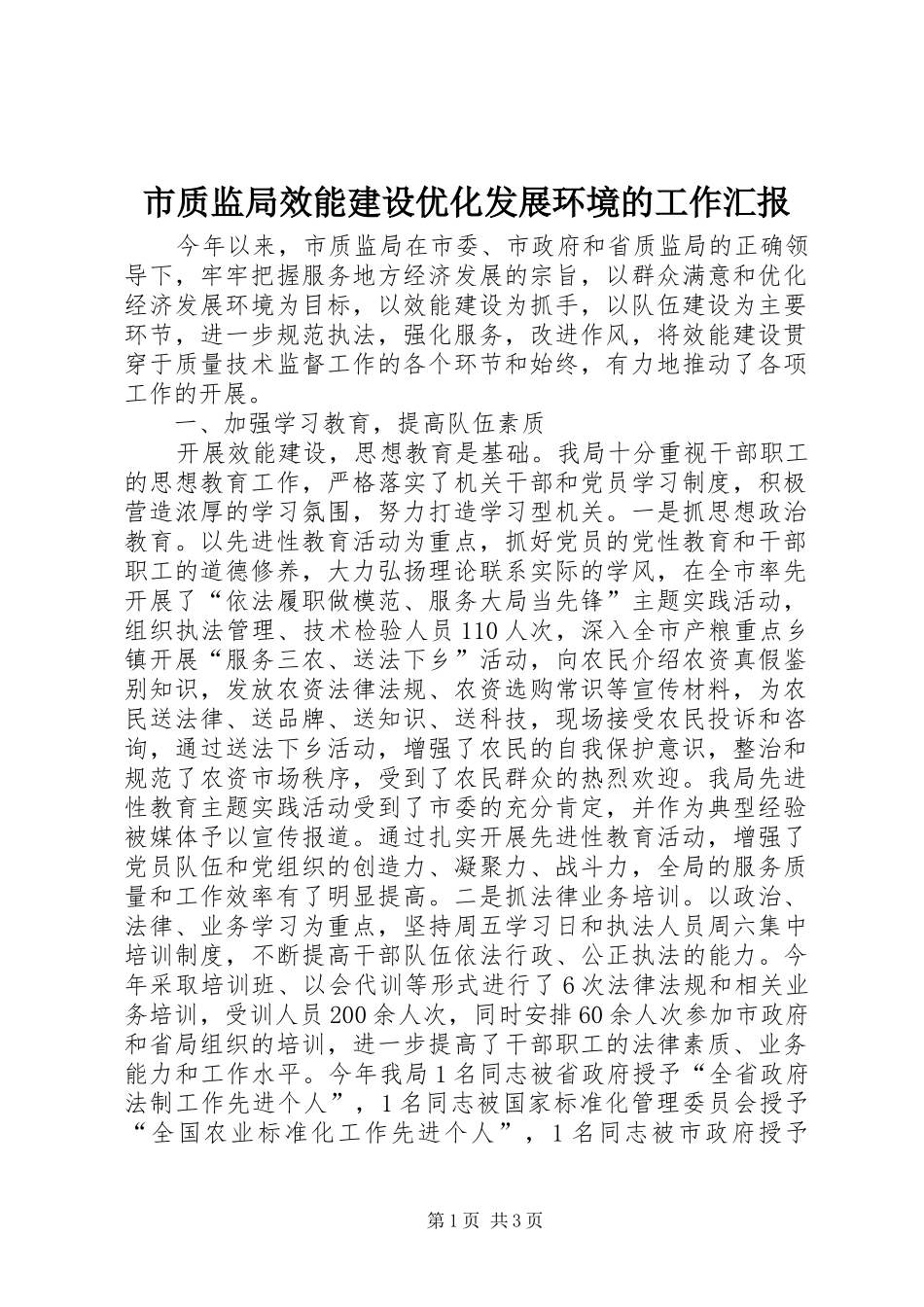 市质监局效能建设优化发展环境的工作汇报 _第1页
