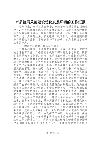 市质监局效能建设优化发展环境的工作汇报 